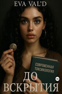 До вскрытия - Ева Вальд