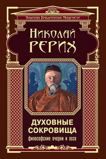 Духовные сокровища. Философские очерки и эссе - Николай Рерих
