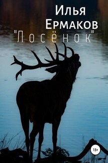 «Лосёнок» - Илья Ермаков