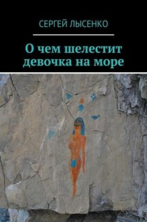 О чем шелестит девочка на море - Сергей Лысенко