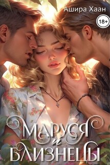Маруся и близнецы - Ашира Хаан