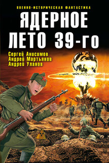 Ядерное лето 39-го (сборник) - Виктор Павлович Точинов, Александр Владимирович Тюрин