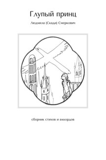 Глупый принц. Сборник стихов и аккордов - Людмила Смеркович