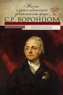 Жизнь и дипломатическая деятельность графа С. Р. Воронцова - Оксана Захарова