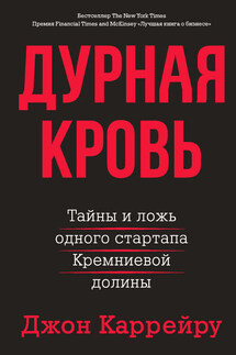 Дурная кровь - Джон Каррейру