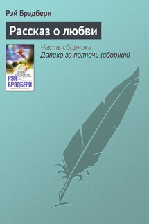 Рассказ о любви - Рэй Брэдбери