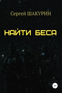Найти Беса - Сергей Шакурин