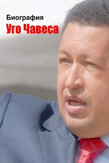 Биография Уго Чавеса - Илья Мельников