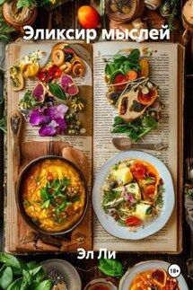Эликсир мыслей - Эл Ли