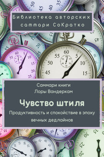 Саммари книги Лоры Вандеркам «Чувство штиля. Продуктивность и спокойствие в эпоху вечных дедлайнов» - Полина Крупышева