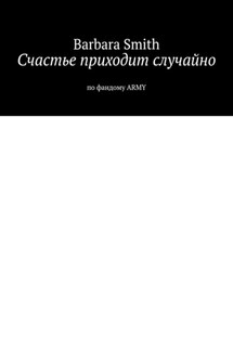 Счастье приходит случайно. По фандому ARMY - Barbara Smith