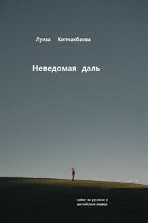 Неведомая даль - Луиза Кипчакбаева