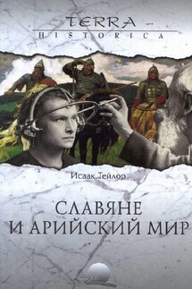 Славяне и арийский мир - Исаак Тейлор