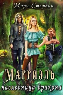 Марриэль наследница дракона - Мари Стефани