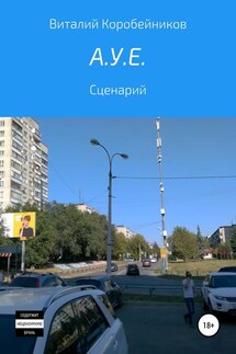 А.У.Е. - Виталий Коробейников