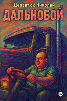 Дальнобой - Николай Щербатюк