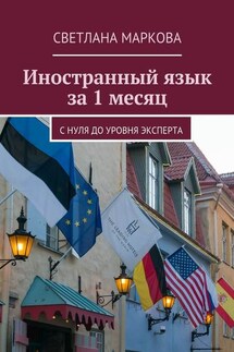 Иностранный язык за 1 месяц - Светлана Маркова