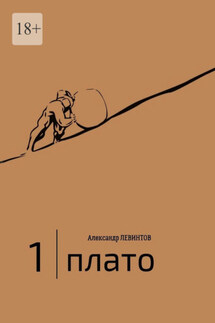 1 | Плато. Диалоги - Александр Левинтов