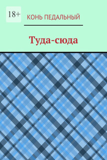 Туда-cюда - Конь педальный