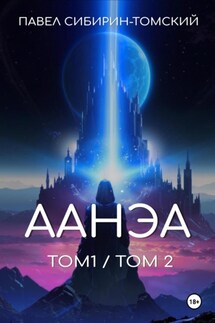 Аанэа. Том 1 и 2 - Павел Сибирин-Томский