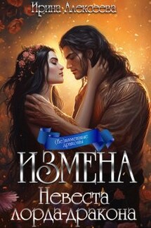 Измена. Невеста лорда-дракона - Ирина Алексеева