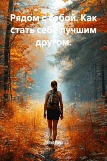 Рядом с собой. Как стать себе лучшим другом. - Лилия Роуз