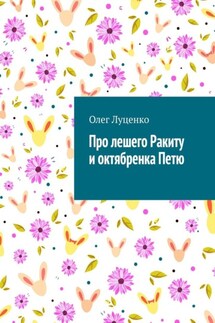Про лешего Ракиту и октябренка Петю - Олег Луценко