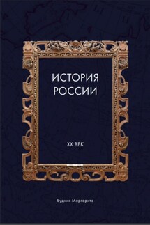 История России XX век - Маргарита Будник