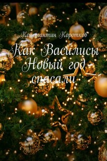 Как Василисы Новый год спасали - Константин Коротков