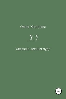 _У_У - Ольга Холодова
