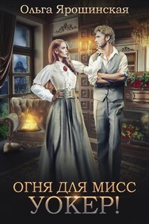 Огня для мисс Уокер! - Ольга Ярошинская