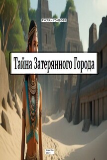 Тайна затерянного города - Руслан Гомбоев
