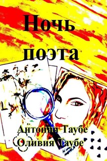 Ночь поэта - Оливия Таубе, Антонина Таубе