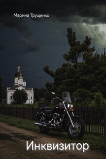 Инквизитор - Марина Трущенко