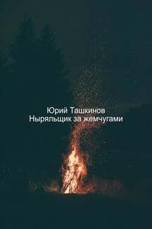 Ныряльщик за жемчугами - Юрий Ташкинов
