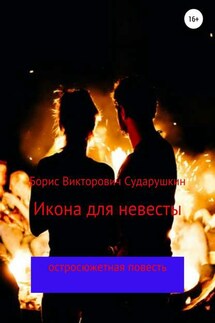 Икона для невесты - Борис Сударушкин