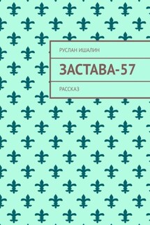 Застава-57. Рассказ - Руслан Ишалин