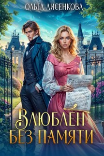 Влюблен без памяти - Ольга Лисенкова