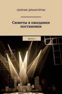 Сюжеты в ожидании постановки. Выпуск 1 - Хелен Лимонова