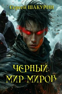 Черный. Мир миров - Сергей Шакурин
