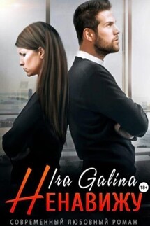 Ненавижу - Ira Galina