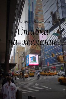 Ставка на желание - Валерий Касаткин