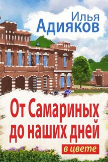 От Самариных до наших дней. В цвете - Илья Адияков
