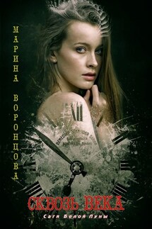 Сквозь века - Марина Воронцова