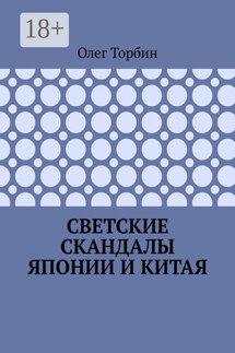 Светские скандалы Японии и Китая - Олег Торбин