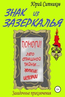Знак из зазеркалья - Юрий Ситников