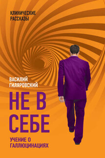 Не в себе. Учение о галлюцинациях - Василий Гиляровский