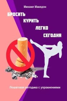 Бросить курить легко сегодня - Михаил Македон