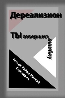 Дереализион: Ты совершил ошибку - Матвей Кийко