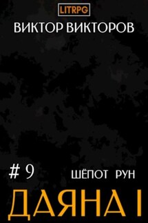 Даяна I. Шёпот рун. Том 9 - Виктор Викторов